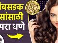 लांबसडक केसांसाठी धण्याचा रामबाण उपाय |How To Use Coriander Water for Hair Growth |Hair Growth Hacks - Marathi News | How To Use Coriander Water For Hair Growth | Hair Growth Hacks | | Latest health Videos at Lokmat.com