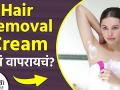 तुम्ही हेअर रिमूव्हल क्रिम वापरता का | How to use Hair Removal Cream | Hair Removal Cream | - Marathi News |  | Latest fitness News at Lokmat.com