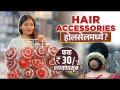 Hair Styleची Accessories फक्त १०० रुपयांत | Hair Accessories Shopping | Bridal Hair Accessories - Marathi News | Hair Style Accessories for Rs 100 only Hair Accessories Shopping | Bridal Hair Accessories | Latest fashion Videos at Lokmat.com