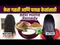 केस गळतीवर व केसांची वाढ होण्यासाठी घरगुती उपाय | How To Stop Hair Loss And Regrow Hair Naturally - Marathi News | Home Remedies for Hair Loss and Hair Growth | How To Stop Hair Loss And Regrow Hair Naturally | Latest sakhi Videos at Lokmat.com
