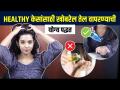 खोबरेल तेल कसं वापरावं? | How to Use Coconut Oil On Hair | Coconut Oil For Hai Growth | Hair Care - Marathi News | How to use coconut oil? | How to Use Coconut Oil on Hair | Coconut Oil For Hair Growth | Hair Care | Latest sakhi Videos at Lokmat.com