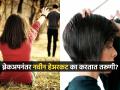 ..म्हणून ब्रेकअपनंतर नवीन हेअरकट करतात महिला! रिसर्चचा दावा, प्रेमभंगानंतर स्वत:ला सावरायचं तर.. - Marathi News | Why women get a new haircut after breakup study reveals | Latest sakhi Photos at Lokmat.com