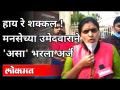 मनसेच्या उमेदवाराने 'असा' भरला अर्ज | MNS Rupali Thombare Patil | Pune News - Marathi News | MNS candidate fills 'Asa' form | MNS Rupali Thombare Patil | Pune News | Latest pune Videos at Lokmat.com