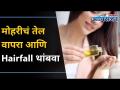 मोहरीचं तेल वापरा आणि Hairfall थांबवा | Mustard oil Benefits for Hairfall | Lokmat Oxygen - Marathi News | Use mustard oil and stop hairfall Mustard oil Benefits for Hairfall | Lokmat Oxygen | Latest oxygen Videos at Lokmat.com