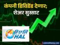 HAL Q3 Result: डिसेंबर तिमाहित हिंदुस्तान एअरोनॉटिक्सचा नफा वाढला, कंपनी डिविडेंड देणार; शेअर सुस्साट - Marathi News | HAL share price Q3 Result Hindustan Aeronautics profit increased in December quarter company giving dividend Stock price up record date in february | Latest business News at Lokmat.com