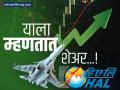 5800 रुपयांच्याही वर जाऊ शकतो HAL चा शेअर; एका महिन्यात दिला 38% परतावा, करतोय मालामाल! - Marathi News | Stock market HAL's share can go above Rs 5800; jumped 38 percent in a month | Latest business Photos at Lokmat.com