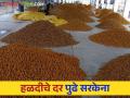 Turmeric Market: हळदीचा रुसवा जाता जाईना - Marathi News | Turmeric market : Turmeric market not get price hike | Latest agriculture News at Lokmat.com