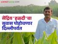 PM Dhan Dhanya Krishi Yojana : विषमुक्त शेतीचा राष्ट्रीय गौरव; नांदेडची हळद पंतप्रधान मोदींच्या स्वयंपाकघरात - Marathi News | latest news PM Dhan Dhanya Krishi Yojana: National pride of poison-free farming; Nanded turmeric in Prime Minister Modi's kitchen | Latest agriculture News at Lokmat.com
