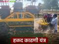 Turmeric Harvesting Machine : डॉ. पंजाबराव देशमुख कृषी विद्यापीठाचे नवीन हळद काढणी यंत्र, काय आहेत वैशिष्ट्ये   - Marathi News | Latest News Dr. Panjabrao Deshmukh Agricultural University has developed a turmeric harvesting machine | Latest agriculture News at Lokmat.com