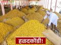 Halad Bajarbhav : हळदकोंडी! इंडेक्सवर तेजी, पण बाजारात भाव घसरले; कारण काय? - Marathi News | latest news Halad Bajarbhav: Turmeric Controversy! Index up, but prices fell in the market; What is the reason? | Latest agriculture News at Lokmat.com