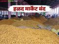 Hingoli Halad Market Yard : हळद मार्केट यार्ड बंद; आता काय करणार शेतकरी? - Marathi News | latest news Hingoli Halad Market Yard: Turmeric Market Yard closed; What will farmers do now? | Latest agriculture News at Lokmat.com