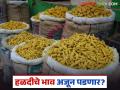 Halad Market : आठवड्याभरात दर घसरले; हळदीच्या बाजारात नेमकं काय घडलं? वाचा सविस्तर - Marathi News | latest news Halad Market: Prices fell within a week; What exactly happened in the turmeric market? Read in detail | Latest agriculture News at Lokmat.com