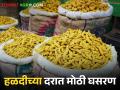 Turmeric Market ऐन खरिपाच्या तोंडावरच वसमतच्या मोंढ्यात हळदीचा भाव घसरला - Marathi News | Turmeric Market The price of turmeric fell in the market of Wasmat on the beginning of kharif | Latest agriculture News at Lokmat.com