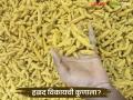 Halad Market : हळद विकायची कुणाला? व्यापाऱ्यांचा बेमुदत संप सुरू वाचा सविस्तर - Marathi News | latest news Halad Market: Who should sell turmeric? Traders' indefinite strike begins Read in detail | Latest agriculture News at Lokmat.com