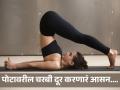 पोटावरील चरबी कमी करायचीये? जाणून घ्या खास आसन आणि ते करण्याची पद्धत! - Marathi News | International Yoga Day 2024: Halasana for reduce belly fat | Latest health News at Lokmat.com