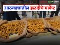 आठवडाभरात हळदीचे मार्केट सुधारले, वाचा हिंगोलीसह मुंबई मार्केटमधील दर कसे आहेत?  - Marathi News | Latest News halad market rateTurmeric market improved in Mumbai market including Hingoli | Latest agriculture News at Lokmat.com