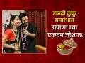 Haldi Kunku Ukhane: हळदी-कुंकू समारंभ स्पेशल उखाणे: झटकन पाठ होतील आणि ऐकताच सगळे कान टवकारतील  - Marathi News | Haldi Kumku Ukhane: Haldi-Kumku ceremony special Ukhane; You will learn it in no time and everyone will be amazed as soon as you hear it. | Latest bhakti News at Lokmat.com