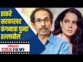 ठाकरे सरकारवर कंगनाचा पुन्हा हल्लाबोल - Marathi News | Kangana attacks Thackeray government again | Latest politics Videos at Lokmat.com