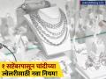 चांदीच्या दागिन्यांवर आता शुद्धतेची गॅरंटी! १ सप्टेंबरपासून नवा नियम; ग्राहकांना काय फायदा होणार? - Marathi News | New Hallmarking Rule for Silver Jewelry to Begin from September 1 | Latest business News at Lokmat.com
