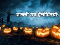 Halloween 2023: हॅलोविन म्हणजे परदेशातला पितृपक्ष, पण तो आपल्याकडे साजरा करण्याचे खूळ अनावश्यक! - Marathi News | Halloween 2023: Halloween is ancestors day abroad, but there is no need to celebrate it here! | Latest bhakti News at Lokmat.com