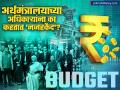 मोबाईल बंद, कुटुंबालाही भेटू देत नाही! अर्थमंत्रालयाचे अधिकारी १०० अधिकारी 'नजरकैदेत'; काय आहे परंपरा? - Marathi News | Halwa Ceremony 2026 Finance Ministry Starts Budget Lock-in Period for Officials | Latest business News at Lokmat.com