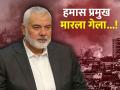 सर्वात मोठी बातमी! इस्रायलने बदला घेतला; हमास प्रमुख इस्माइल हानिया मारला गेला - Marathi News | The biggest news! Israel retaliated; Hamas chief Ismail Haniyeh was killed in Iran Report | Latest international News at Lokmat.com