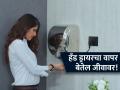 पब्लिक टॉयलेटमधील हँड ड्रायर बिघडवताहेत आरोग्य; आजारांना आमंत्रण, कोणाला जास्त धोका? - Marathi News | hand dryers in public toilets are ruining your health biologist say | Latest sakhi News at Lokmat.com