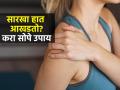 दंड कायम आखडतो? वेदना जाणवतात? पाच मिनिटांत कमी होईल दुखणे , करा सोपे उपाय पटकन - Marathi News | Arm stiffness and pain bothering you? Relieve discomfort in just 5 minutes with these simple and quick remedies | Latest sakhi News at Lokmat.com