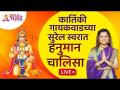 LIVE - Hanuman Chalisa | गायिका कार्तिकी गायकवाडच्या सुरेल स्वरात हनुमान चालिसा | Lokmat Bhakti - Marathi News | LIVE - Hanuman Chalisa | Hanuman Chalisa in the melodious tone of singer Karthiki Gaikwad | Lokmat Bhakti | Latest bhakti Videos at Lokmat.com