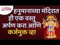 हनुमानाच्या मंदिरात ही एक वस्तु अर्पण करा, आणि कर्जमुक्त व्हा | Hanuman Temple Information | Maruti - Marathi News | Offer this one thing in Hanuman's temple, and be free from debt Hanuman Temple Information | Maruti | Latest bhakti Videos at Lokmat.com