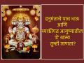 Hanuman Jayanti 2026: हनुमंताला १ पुत्र होता आणि ५ भाऊ; काय होती त्यांची नावे? वाचा रंजक आणि अज्ञात पैलू! - Marathi News | Hanuman Jayanti 2026: Hanuman had one son and five brothers; what were their names? Read interesting and unknown aspects! | Latest bhakti Photos at Lokmat.com