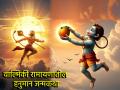 Hanuman Jayanti 2026: आज दिवसभरात हनुमान जन्माची कथा वेळात वेळ काढून एकदा तरी वाचाच; मिळेल अपार लाभ! - Marathi News | Hanuman Jayanti 2026: Today, take time to read the story of Hanuman's birth at least once during the day; you will get immense benefits! | Latest bhakti News at Lokmat.com