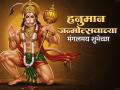 Hanuman Jayanti 2026 Wishes: हनुमान जयंतीच्या हार्दिक शुभेच्छा, मराठी Messages, Images, Whatsapp Status शेअर करत साजरा करा हनुमंताचा जन्मोत्सव! - Marathi News | Happy Hanuman Jayanti 2026 Wishes in Marathi Share Messages, Shubhechha, Quotes, Images, and Whatsapp Status to Celebrate the Birth of Lord Hanuman | Latest bhakti Photos at Lokmat.com