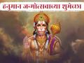 Hanuman Jayanti 2025 Wishes: हनुमान जयंतीच्या शुभेच्छा शेअर करत साजरा करा बजरंगबलीचा जन्मोत्सव! - Marathi News | Hanuman Jayanti 2025 Wishes in Marathi: Post beautiful and meaningful greeting messages on Hanuman Jayanti! | Latest bhakti Photos at Lokmat.com