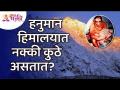 हिमालयात हनुमान नक्की कुठे असतात? This is where Hanuman Found in Himalayas? Hanuman Katha - Marathi News | Where exactly is Hanuman in the Himalayas? This is where Hanuman Found in Himalayas? Hanuman Katha | Latest bhakti Videos at Lokmat.com