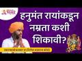 हनुमंत रायांकडून नम्रता कशी शिकावी? Nilesh Maharaj Korde Latest Kirtan | Lokmat Bhakti - Marathi News | How to learn humility from Hanumantha Rai? Nilesh Maharaj Korde Latest Kirtan | Lokmat Bhakti | Latest bhakti Videos at Lokmat.com