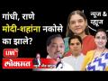 News & Views Live: गांधी, राणे मोदी-शहांना नकोसे का झाले? Narayan Rane | Chitra Wagh | Maneka Gandhi - Marathi News | News & Views Live: Why Gandhi, Rane disliked Modi-Shah? Narayan Rane | Chitra Wagh | Maneka Gandhi | Latest maharashtra Videos at Lokmat.com