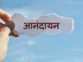 अखंड आनंदाचं रहस्य... विसरून जाल दुःख  - Marathi News | The secret of eternal happiness | Latest adhyatmik News at Lokmat.com