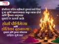 Happy Holi 2026 Wishes: होळी आणि रंगपंचमीच्या हार्दिक शुभेच्छा, मराठी Messages, Images, Whatsapp Status द्वारे देऊन या सणाच्या निमित्ताने वाईट विचारांचे करा दहन! - Marathi News | Happy Holi 2026 Wishes in Marathi Share Holika Dahan Rang Panchami Messages, Quotes, Images and Whatsapp Status to Celebrate Festival of Colors | Latest bhakti Photos at Lokmat.com