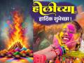 Holi 2025 Wishes: होळी आणि रंगपंचमीच्या हार्दिक शुभेच्छा देण्यासाठी हे घ्या खास ' मेसेज ', वाटा आनंद - Marathi News | Holi 2025 Wishes in Marathi: Take this special 'message' to wish Holi and Rang Panchami, share the joy | Latest sakhi Photos at Lokmat.com