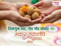 Happy Makar Sankranti 2026 Wishes: मकर संक्रांतीच्या हार्दिक शुभेच्छा, मराठी Quotes, WhatsApp Status शेअर करत वाढवा सणाचा गोडवा! - Marathi News | Happy Makar Sankranti 2026 Wishes in Marathi Quotes Messages Photos Whatsapp Status to Share with Friends and Family on this Uttarayan festival | Latest bhakti Photos at Lokmat.com