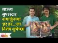 South Supertstar Nagarjuna Unveils New Poster Of Har Har Mahadev | Har Har Mahadev Marathi Movie - Marathi News | South Superstar Nagarjuna Unveils New Poster Of Har Har Mahadev | Har Har Mahadev Marathi Movie | Latest filmy Videos at Lokmat.com