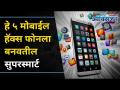हरवलेला मोबाइल कसा परत मिळवाल | How To Find Lost Mobile? 5 Smartphone Hacks You Didn't Know - Marathi News | How To Recover Lost Mobile | How To Find Lost Mobile? 5 Smartphone Hacks You Didn't Know | Latest oxygen Videos at Lokmat.com