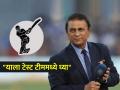 Sunil Gavaskar Team India WTC Final 2025: "या खेळाडूला कसोटी संघात घ्या, टीम इंडिया टेस्ट चॅम्पियनशीप नक्की जिंकेल"; सुनील गावसकरांचा मोलाचा सल्ला - Marathi News | Team India could become invincible says Sunil Gavaskar urges Hardik Pandya return to Test cricket for WTC Final 2025 | Latest cricket Photos at Lokmat.com