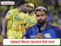 CSK विरुद्धच्या पराभवानंतर MI कॅप्टन हार्दिक पांड्याचं मोठं वक्तव्य; म्हणाला, "हा हंगामच आमचा नाही" - Marathi News | IPL 2026 Hardik Pandya Says Mumbai Indians' Loss To Chennai Super Kings Reflected A Poor Season Not Just A Bad Game | Latest cricket News at Lokmat.com