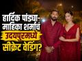 हार्दिक पांड्या दुसऱ्यांदा लग्न करतोय? माहिका शर्मासोबतच्या 'सीक्रेट वेडिंग'ची तुफान चर्चा! - Marathi News | Is Hardik Pandya getting married for the second time? There is a lot of talk about his 'secret wedding' with Mahieka Sharma! | Latest cricket Photos at Lokmat.com