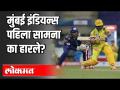 मुंबई इंडियन्स पहिला सामना का हारले? Why Mumbai Indians lost against Chennai Superkings? - Marathi News | Why did Mumbai Indians lose the first match? Why Mumbai Indians lost against Chennai Superkings? | Latest cricket Videos at Lokmat.com