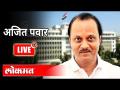 LIVE - Ajit Pawar | उपमुख्यमंत्री अजित पवार यांच्या महाराष्ट्रवादी चर्चेचे थेट प्रक्षेपण - Marathi News | LIVE - Ajit Pawar | Live broadcast of Deputy Chief Minister Ajit Pawar's Maharashtrawadi talk | Latest maharashtra Videos at Lokmat.com