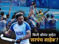 Harmanpreet Singh Hockey Player : देशातील सर्वात श्रीमंत हॉकी खेळाडूंपैकी एक आहे हरमनप्रीत सिंग; कुठून होते 'सरपंच साहेबां'ची कमाई? जाणून घ्या - Marathi News | richest indian hockey player Harmanpreet Singh Where does the income comes from networth calling him Sarpanch Saheb Olympic bronze medal 2024 | Latest business Photos at Lokmat.com