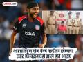 अमेरिकेच्या ‘या’ क्रिकेटपटूला पोलिसांनी केली होती अटक, कारण काय? कोण आहे हरमीत सिंग? - Marathi News | Mumbai Police arrested 'this' American cricketer, why? Who is Harmeet Singh? | Latest cricket Photos at Lokmat.com